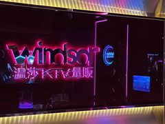 -温莎KTV(珠江路店)
