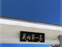 -牛头崖大集