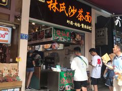 门面-林氏沙茶面·闽南必尝小吃(福建路店)