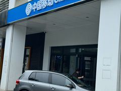 -中国移动(海淀中关村西区营业厅)