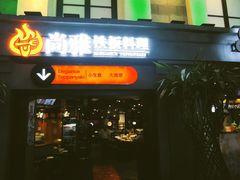 门面-尚雅铁板料理自助餐厅(乐松店)