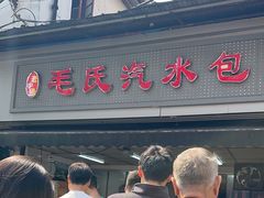 -毛氏汽水包(山海关路店)