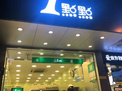 门面-1点点(江干四季青店)