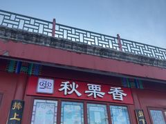 -秋栗香(地安门店)