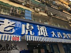 门面-老虎滩大连海鲜烧烤(建邺云锦路总店)
