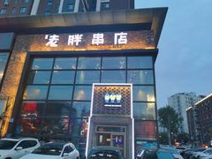 -江城老胖串店(湖西路店)