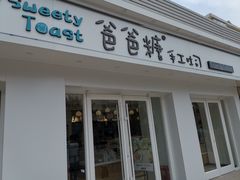 -爸爸糖手工吐司(天津大沽南路店)
