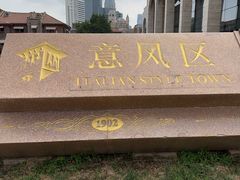 -天津意大利风情旅游区