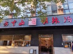 门面-方中山胡辣汤(西安高新区店)