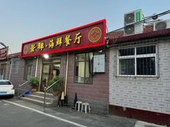 -景祥海鲜美食餐厅