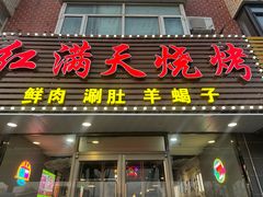 -红满天烧烤(怡馨家园店)