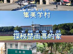 -集美学村