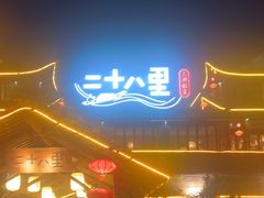 -二十八里太湖船菜(吉祥路店)