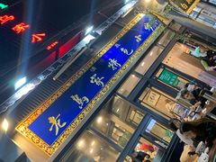 -老乌家特色小炒泡馍(大皮院店)