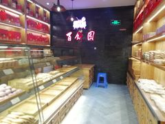 面包甜点陈列柜-百饼园(南后街店)