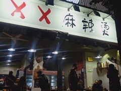 门面-XX麻辣烫(八里小区直营店)