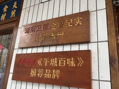-矮子粉店1985·长沙米粉(湘春路店)