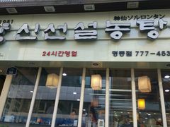 -神仙雪浓汤(明洞店)