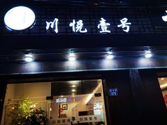 门面-川悦壹号·川菜(蠡溪路店)