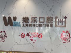 -维乐口腔·埃齐门诊(静安店)