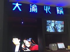 门面-大渝火锅(苏州西城永捷店)