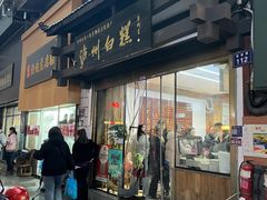 -泸州白糕(慈善路店)