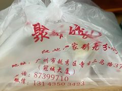 -聚荣饺子店