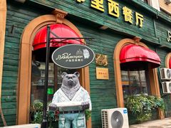 -卢布里西餐厅(总店)