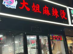 -大姐麻辣烫(莲宝中路店)