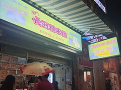 -澳门长洲糯米糍(柯打苏沙街店)