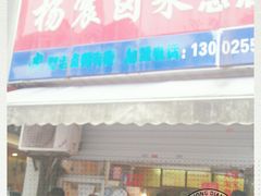 门面-杨震卤菜旗舰店