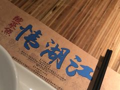 -江湖情酸菜鱼(万菱汇店)