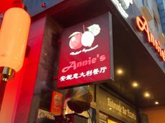 -安妮意大利餐厅(国贸店)