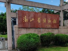 -浙江省博物馆(孤山馆区)