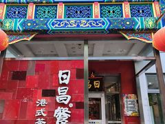 -日昌餐馆(德胜门店)