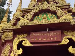 -西双版纳总佛寺