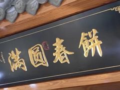 门面-满园烤鸭·春饼(太原街万达店)