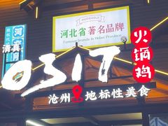 -0317火锅鸡·清真(正达店)