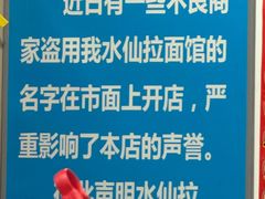 -水仙拉面(水仙街店)