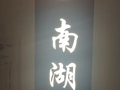 -洪湖水·新楚菜(人民大学店)