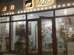 门面-麦甜创意轻食餐厅(西康路店)