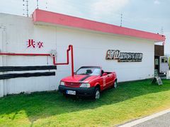 -汤山温泉房车营地 茶温泉