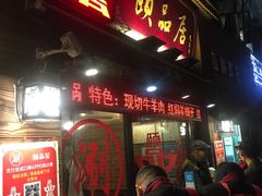 门面-颐品居涮肉(乌鲁木齐中路店)