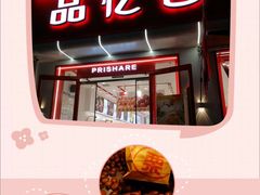 -品忆香炒货工坊(西稍门店)