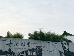 -绍兴鲁迅故里·沈园景区