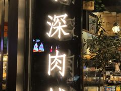 门面-羽深肉铺 Steak & Wine