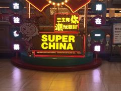 -王府井奥莱临潼小镇(临潼店)