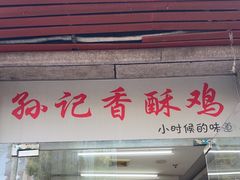 -孙记炸串小馆