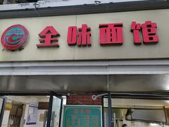 -全味面馆