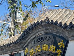 -前门张记涮肉(前门店)